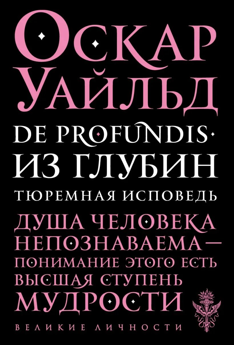 Оскар Уайльд de Profundis. De Profundis Оскар Уайльд книга. Тюремная Исповедь Оскар Уайльд. Тюремная Исповедь Оскар.