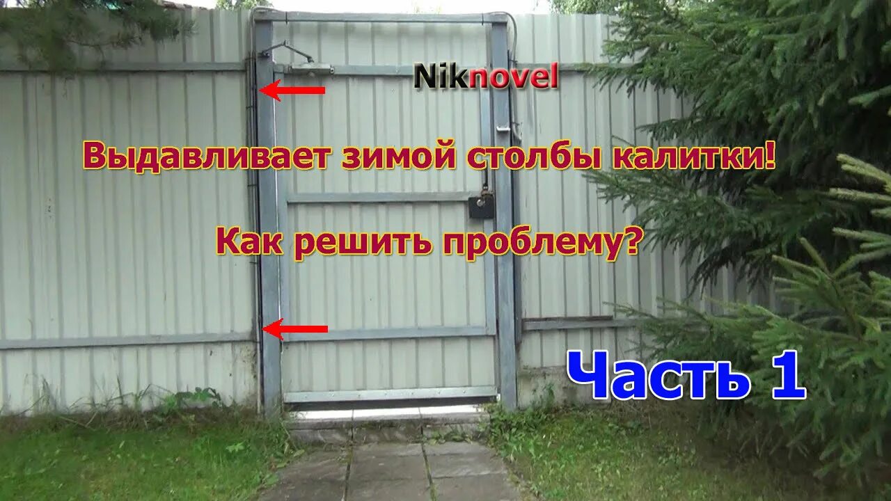 В нем всегда есть калитка