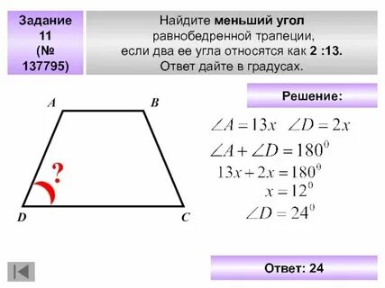 Докажите свойство углов равнобедренной трапеции