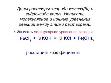 Реакция обмена хлорида железа