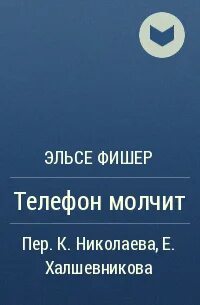 Телефон молчит