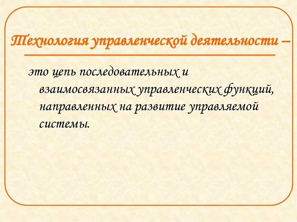 Управленческие функции. Технология управленческой деятельности 9 класс конспект урока. Функция направленная на развитие называется. Технология управленческой деятельности 9 класс презентация. Функции управленческой информации