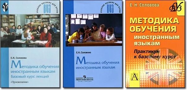 Программа обучения иностранным языкам в школе. Соловова е.н методика обучения иностранным языкам учебник. соловова методика обучения иностранным языкам. книги по методике преподавания английского языка. соловова английский язык методика преподавания.