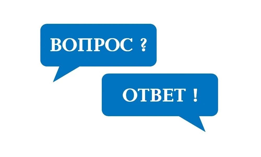 Вопрос-ответ. Рубрика вопрос ответ. Вопрос ответ картинка. Надпись вопрос ответ. Главная информация вопрос ответ