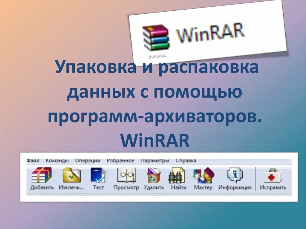 Сообщение программы архиваторы 7 класс. Программы архиваторы. архивация данных. архиватор винрар презентация. распаковка данных.