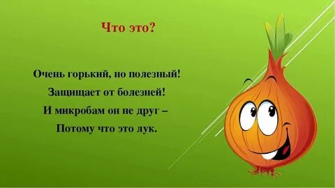 Стих про зеленый лук