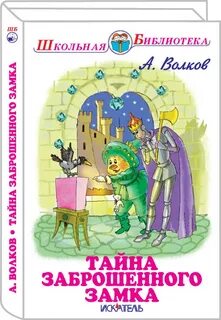 Книга тайна замка