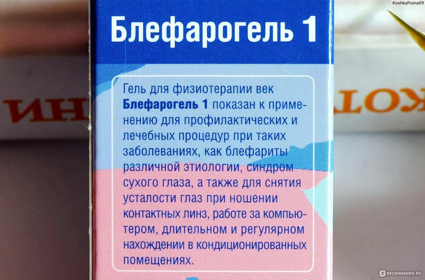 Блефарогель от морщин отзывы. Блефарогель. блефарогель от морщин. блефарогель 1. блефарогель 1 и 2.