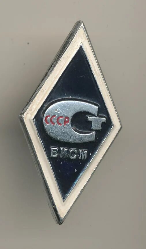 Знак ВИСМ. Госстандарт СССР значок. ВИСМ институт. Всесоюзный комитет по стандартизации.