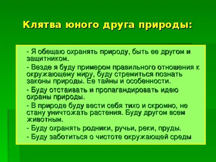 Клятва юных защитников природы. Клятва друзей природы. Клятва юного друга природы. Клятва эколога для детей. Клятва эколят молодых защитников природы