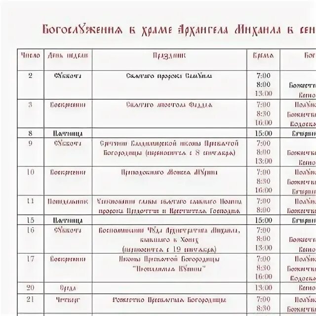 расписание богослужений. расписание службы в храме николая чудотворца. храм на добровольцев расписание богослужений. расписание богослужений на январь. расписание службы в церкви николая чудотворца.