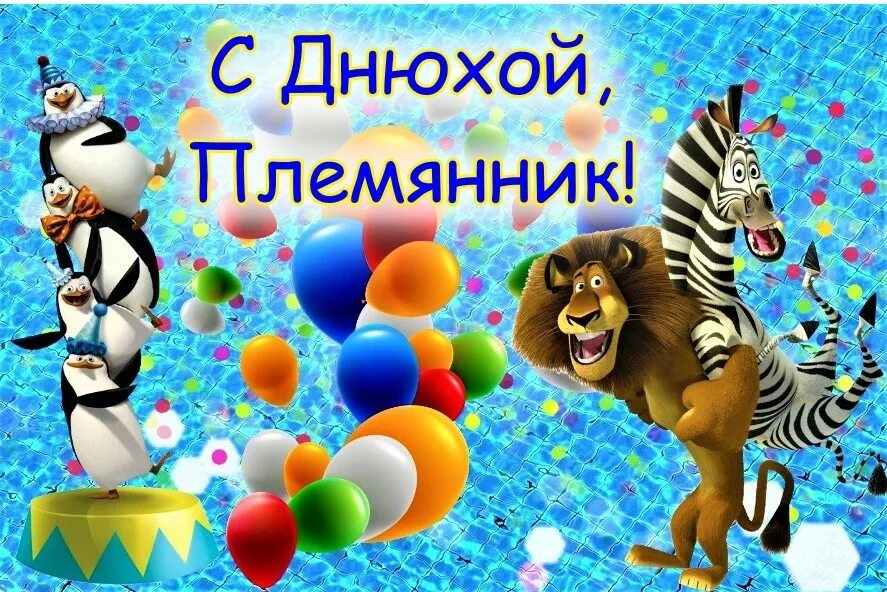 Картинки племянник день. Поздравления с днём рождения Саша мальчик. Поздравления с днём рождения Тимофея. С днём рождения крестнику. С днём рождения племяннику.