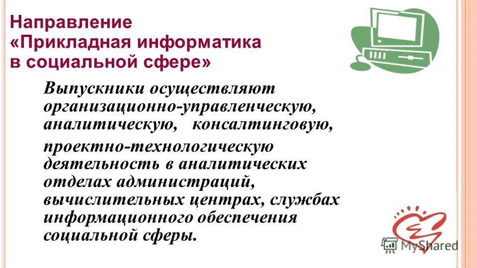 Прикладные направления это. Направление Прикладная Информатика. Прикладная Информатика в социологии. Прикладная Информатика презентация. Прикладные направления информатики.