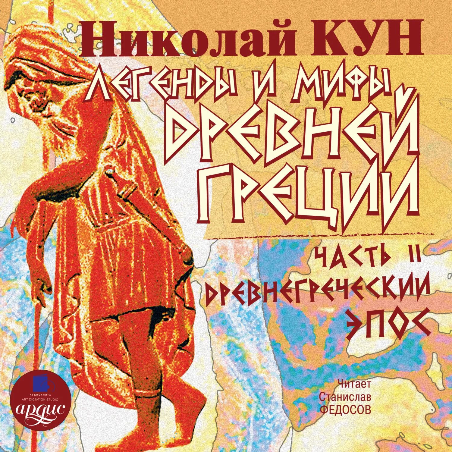 Мифы древней греции аудиокнига. Легенды и мифы древней греции. Кун легенды и мифы древней греции аудиокнига. Кун легенды и мифы древней греции аудиокнига. Мифы древней греции.