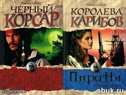 Аудиокнига корсар