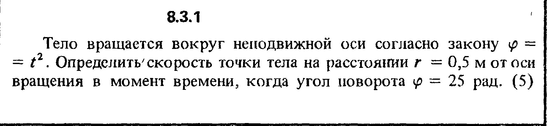 На расстоянии 0 05 м. Тело вращается вокруг неподвижной оси согласно. Тело вращается вокруг неподвижной оси по закону. Ось вращения около неподвижной оси. Тело вращается вокруг неподвижной оси по закону фи.