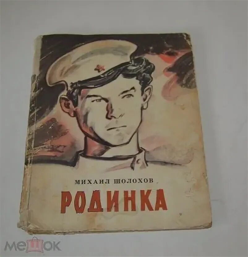 Родинка Шолохов. Книга родинка Шолохов. Родимое пятно Шолохов. Шолохов донские рассказы родинка читать