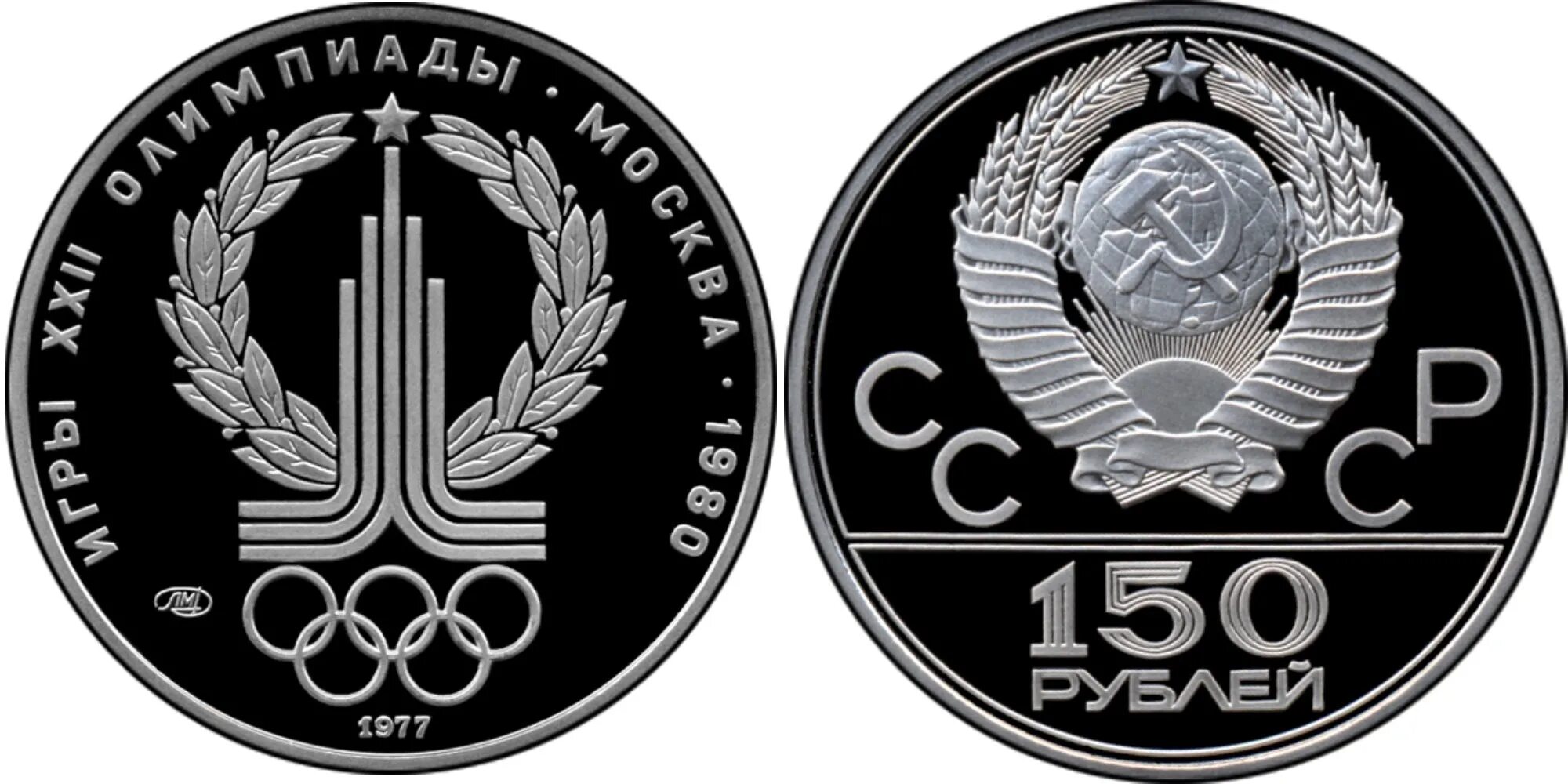 150 б рублей. 150 Рублей 1977 года эмблема олимпиады-80 платина.