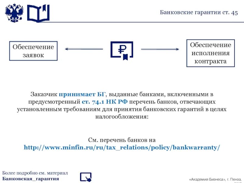 Список минфина банков выдающих банковскую гарантию. Банковская гарантия. Банковская гарантия обеспечение гарантии. Банковская гарантия на обеспечение исполнения контракта. Гарантия выполнения контракта.