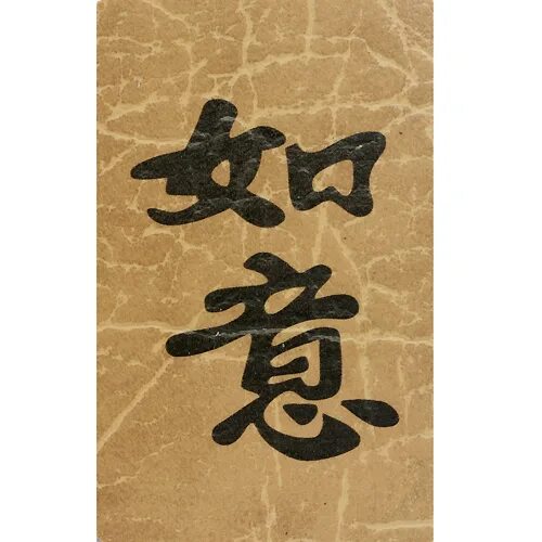 Японский иероглиф исполнение желаний. Китайский символ исполнения желаний. Иероглиф исполнение желаний. Китайский символ исполнения желаний. Иероглиф фен шуй исполнение желаний.