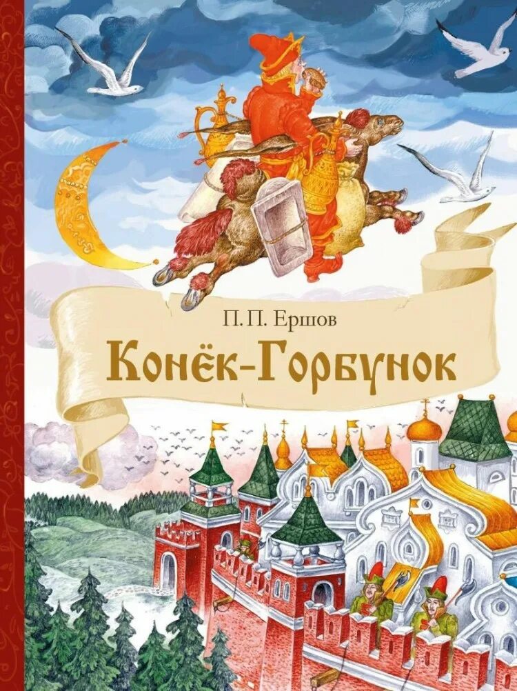 - конёк-горбунок - 1976. Книги ершовой. Ершова конёк-горбунок. Книги ершовой. Ершов п.