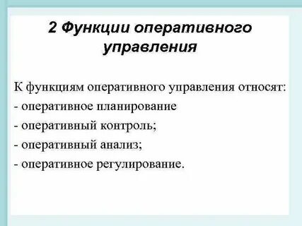 Роль оперативного управления