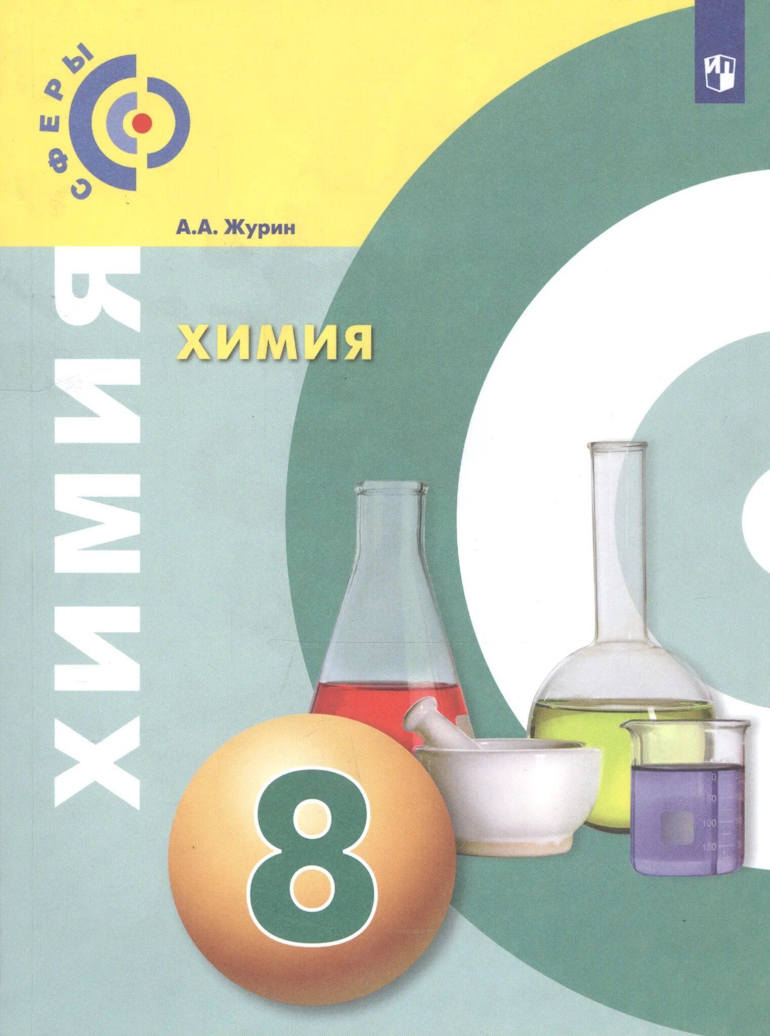 Химия тетрадь практикум 8 класс Журин. Журин а.а. "химия. 8 Класс". Химия 8 класс задачник Журин. Химия Журин Просвещение 9 кл. Читать учебник химия 8 кузнецова