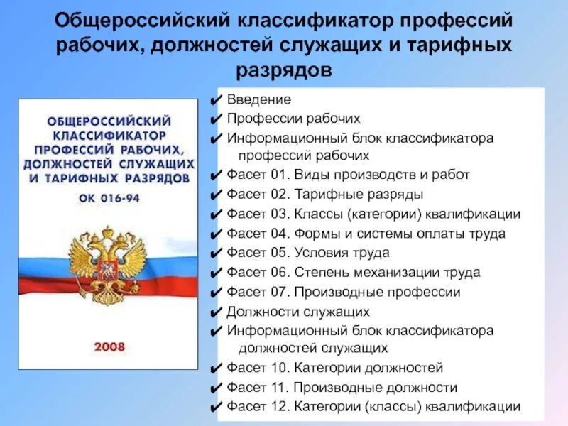 Классификатор должностей и профессий 2025 года. Общероссийский классификатор профессий. классификатор профессий и должностей. классификатор рабочих профессий и должностей. профессии рабочих и должности служащих.