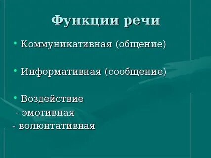 Волюнтативная функция языка