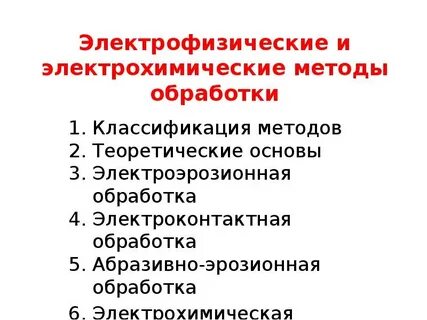 Электрофизические методы обработки материалов