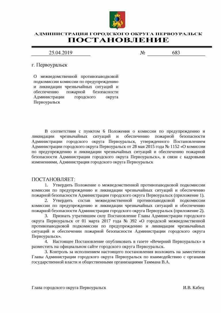 Постановление предупреждение. Администрация городского округа Первоуральск. Акт противопаводковой комиссии. Первоуральск ЧС. Уфа постановления администрации