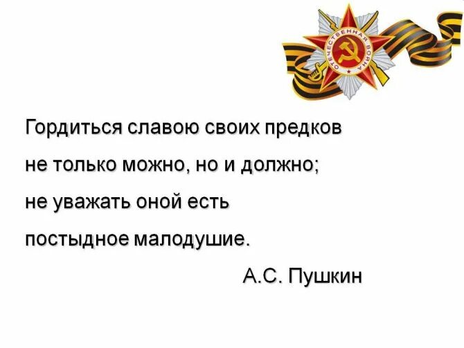 Гордимся славой своих предков. Гордиться славою своих предков не только можно,. Гордиться славою своих предков не только можно но и должно. Гордиться славою своих предков Пушкин. Гордиться славою своих предков концерт