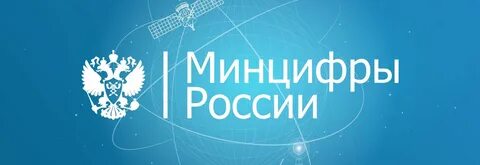 Минцифры 2024