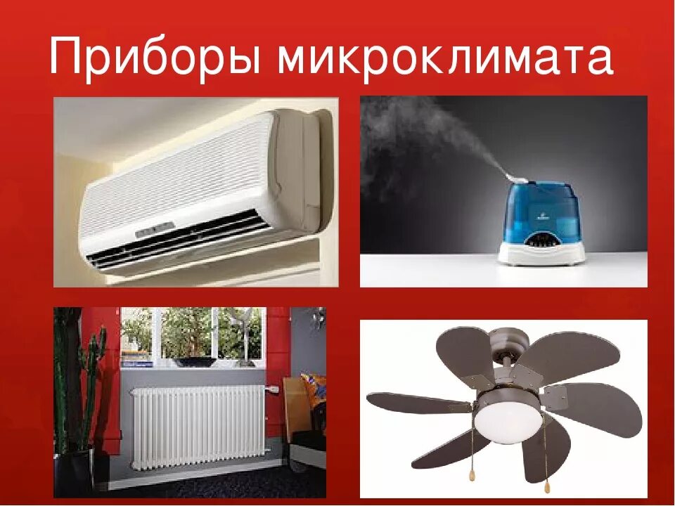 Микроклимат бытовых помещений. Приборы микроклимата. бытовые приборы для микроклимата. электроприборы для микроклимата в комнате. микроклимат электрические приборы.