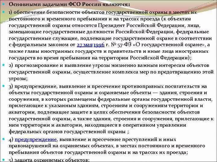 Безопасность объекта государственной охраны