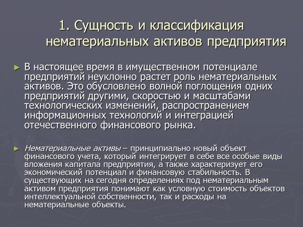 Нематериальные активы рф. Сущность нематериальных активов. Сущность активов организации. Сущность активов предприятия. Сущность нематериальных активов предприятия.