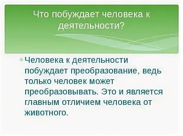 Являются побуждением к деятельности. Являются побуждением к деятельности. Движущие силы мотивации. Являются побуждением к деятельности. Являются побуждением к деятельности.