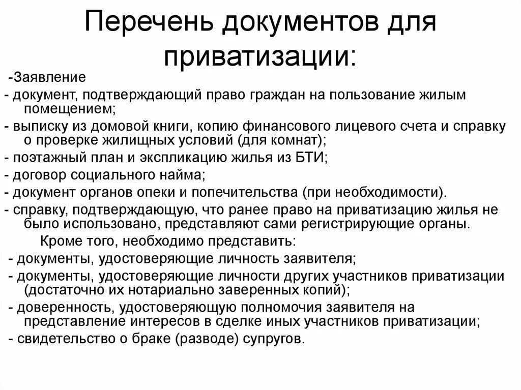 Документы для приватизации дома