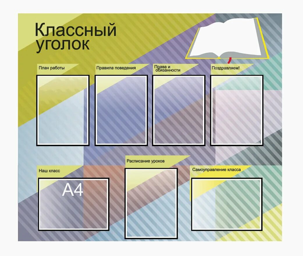 Стенд для уголка класса. Классный уголок. информационный стенд в классе. стенд классный уголок.. стенд для класса классный уголок.