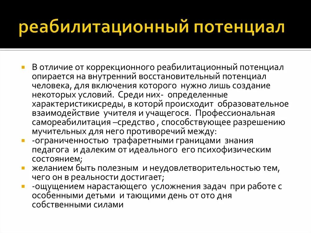 Термин потенциальный. Реабилитационный потенциал. Понятие реабилитационного потенциала и прогноза. Оценка реабилитационного потенциала и реабилитационного прогноза. Реабилитационный потенциал уровни оценки.