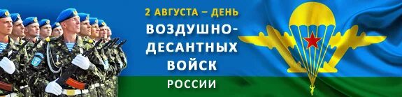 2 августа даты и события. 2 Августа день воздушно-десантных войск. Плакат ВДВ. День ВДВ В России. Баннер ВДВ.