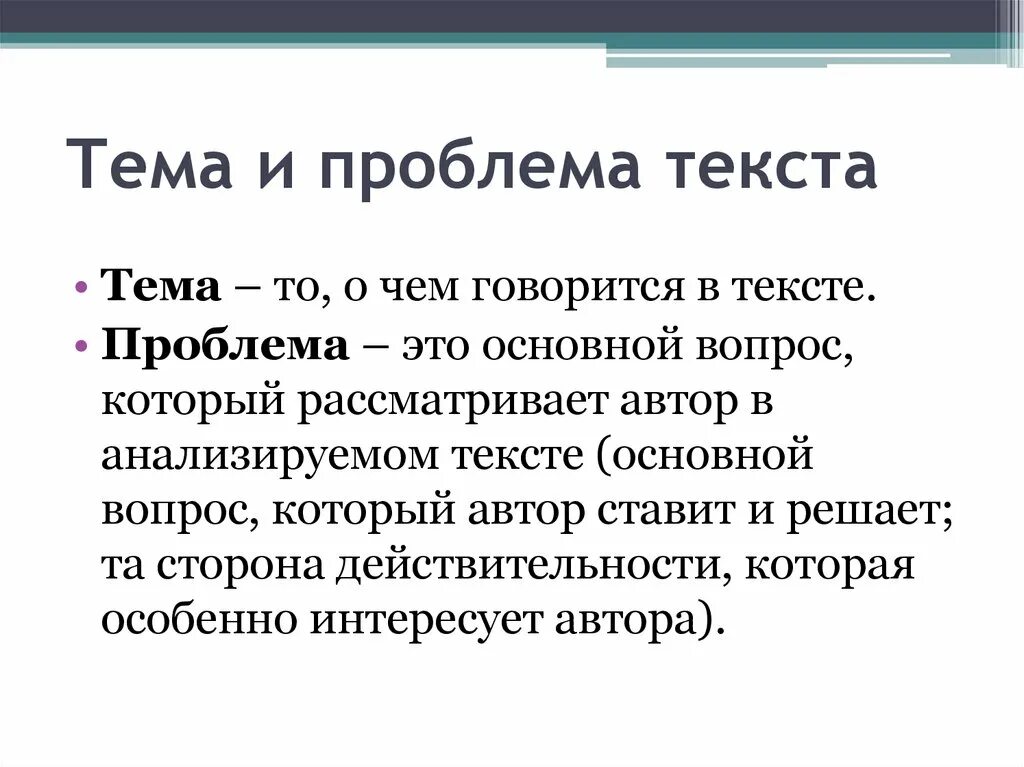 Типичная ситуация текст. Тема и проблема. Тема и проблема текста. Проблема текста это. Чем тема отличается от проблемы.