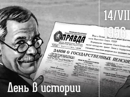 Закон о государственных пенсиях 1956 г
