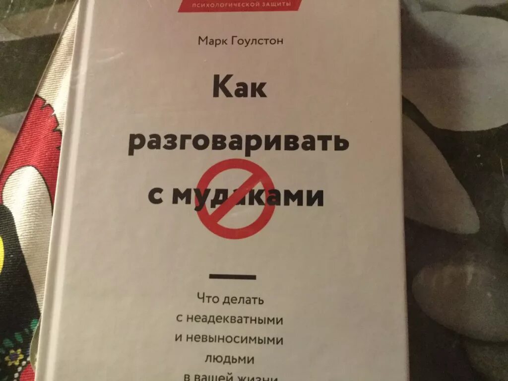 Как общаться с неадекватными людьми психология. Марк гоулстон как разговаривать с м даками. Как разговаривать с м даками. Общение с идиотами книга. Книга как разговаривать с людьми.
