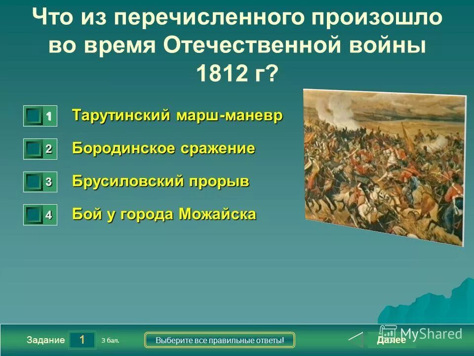 Из названных событий произошло позже всех. Какое из перечисленных сражений Отечественной войны 1812г.