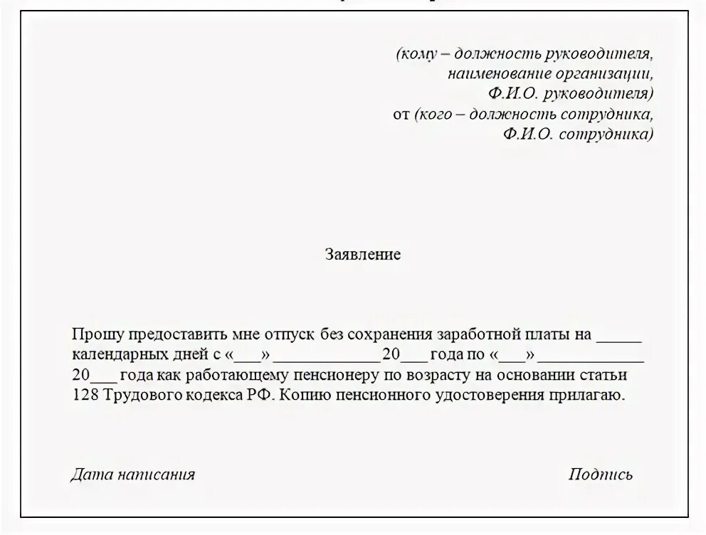 Ветеран боевых действий за свой счет. Заявление на пенсионный отпуск работающего пенсионера образец. Образец заявления на отпуск за свой счет работающему пенсионеру. Заявление на отпуск как работающему пенсионеру образец. Форма заявления на отпуск без сохранения заработной платы.