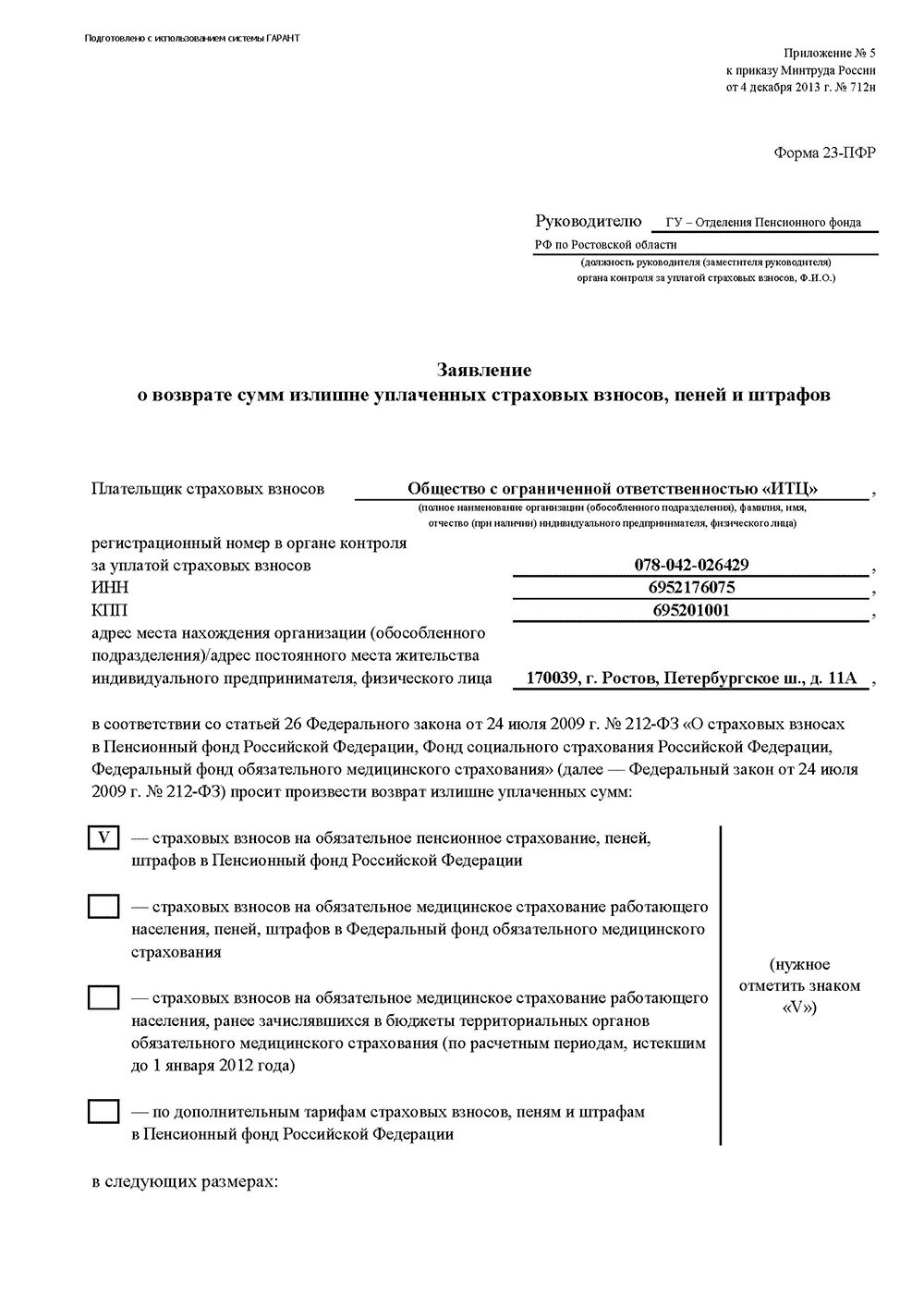 Зачесть взносы в счет патента. Заявление на возврат излишне уплаченных страховых взносов пример. Заявление о возврате суммы излишне уплаченных страховых взносов. Заявление на возврат страховых взносов. Образец заявления на возврат страховых взносов.