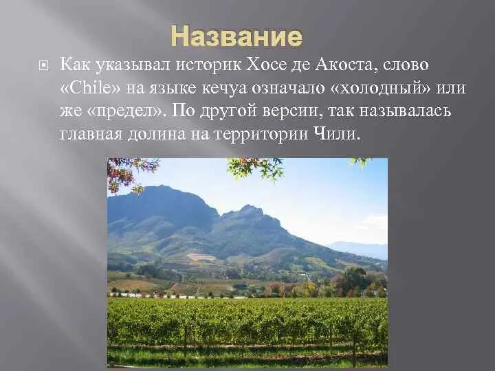 Хосе́ де АКО́СТА. На Чили текст. Чили сообщение. Чили слово. На чиле это значит