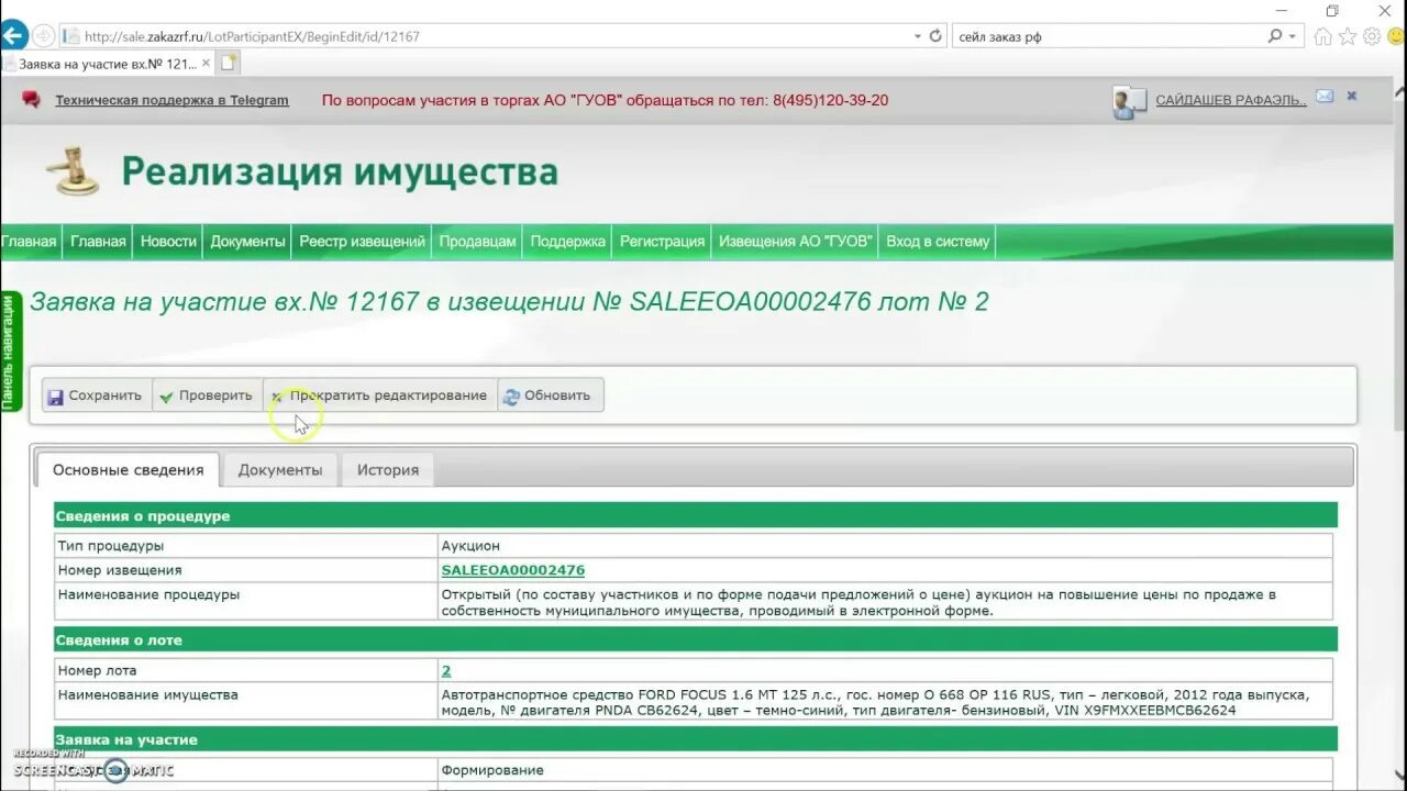 Zakazrf.ru. Заявка заполняется на электронной площадке. Аукционный зал. Муниципальные торги заявка. Сайт торговой площадки zakazrf