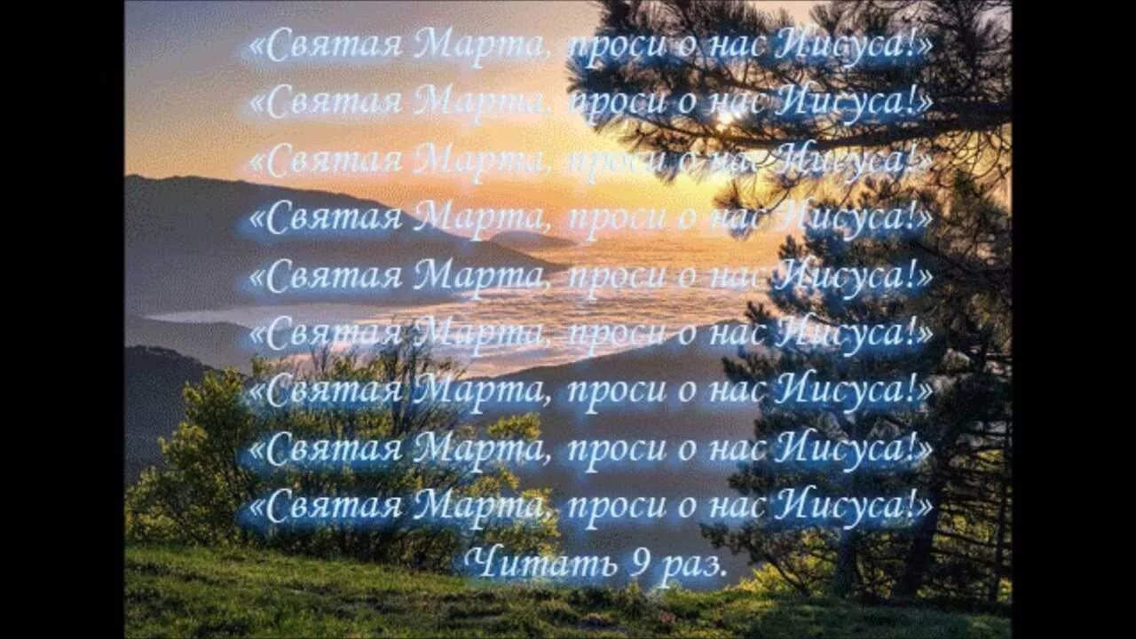 Молитва святой марте на исполнение желания. Молитва марте. молитва марте на исполнение желания. молитва св марте. молитва святой марты.